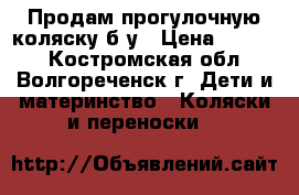 Продам прогулочную коляску б/у › Цена ­ 3 000 - Костромская обл., Волгореченск г. Дети и материнство » Коляски и переноски   